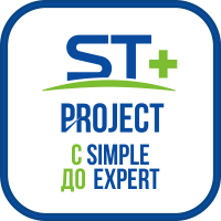 ST+PROJECT Расширение с SIMPLE до EXPERT ST+PROJECT Расширение с SIMPLE до EXPERT