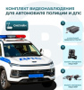 Комплект видеонаблюдения для автомобиля полиции и ДПС (ОНЛАЙН) Best Electronics