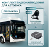 Комплект видеонаблюдения для автобуса c 4 камерами